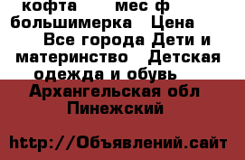 кофта 18-24мес.ф.Qvelli большимерка › Цена ­ 600 - Все города Дети и материнство » Детская одежда и обувь   . Архангельская обл.,Пинежский 